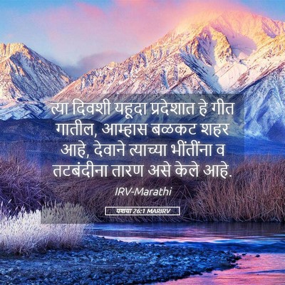 Picture 05 - यशया 26:1 MARIRV - त्या दिवशी यहूदा - Bible Verse Picture
