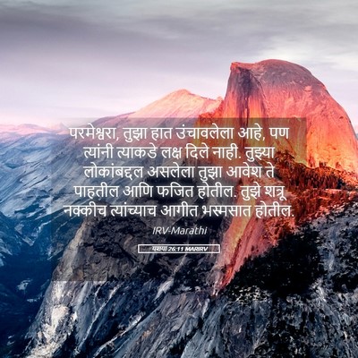 Picture 05 - यशया 26:11 MARIRV - परमेश्वरा, तुझा - Bible Verse Picture