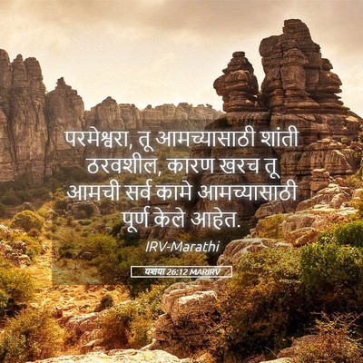 Picture 05 - यशया 26:12 MARIRV - परमेश्वरा, तू - Bible Verse Picture