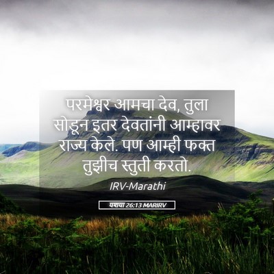 Picture 05 - यशया 26:13 MARIRV - परमेश्वर आमचा देव, - Bible Verse Picture
