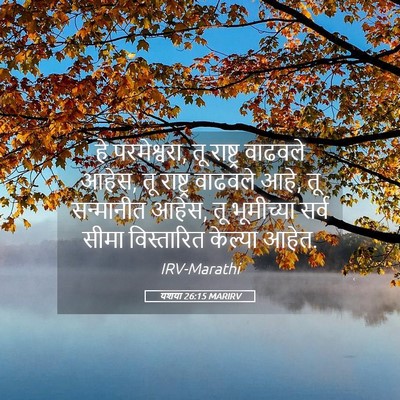 Picture 05 - यशया 26:15 MARIRV - हे परमेश्वरा, तू - Bible Verse Picture