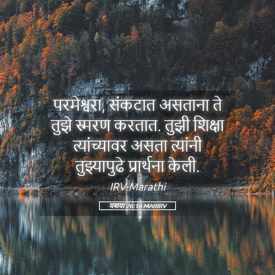 Picture 05 - यशया 26:16 MARIRV - परमेश्वरा, संकटात - Bible Verse Picture