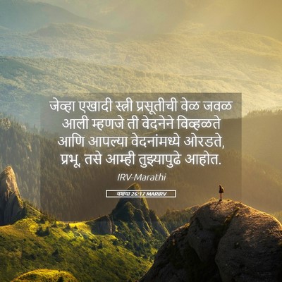 Picture 05 - यशया 26:17 MARIRV - जेव्हा एखादी - Bible Verse Picture