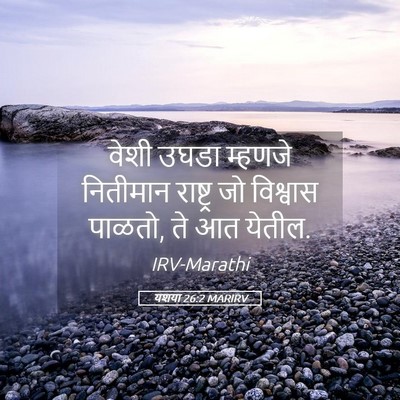 Picture 05 - यशया 26:2 MARIRV - वेशी उघडा म्हणजे - Bible Verse Picture