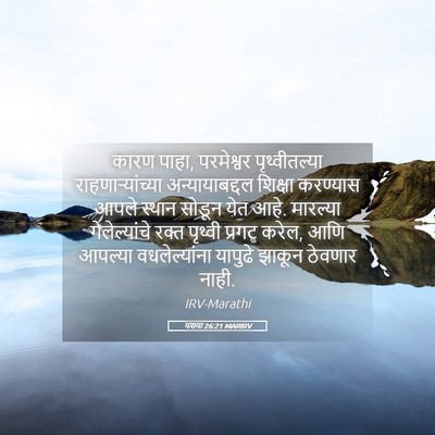 Picture 05 - यशया 26:21 MARIRV - कारण पाहा, - Bible Verse Picture