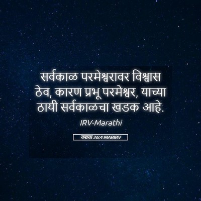 Picture 05 - यशया 26:4 MARIRV - सर्वकाळ - Bible Verse Picture