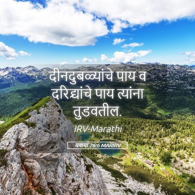 Picture 05 - यशया 26:6 MARIRV - दीनदुबळ्यांचे पाय - Bible Verse Picture
