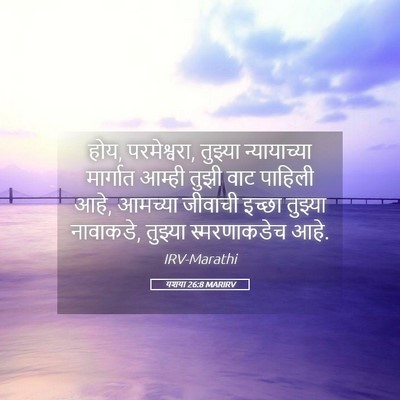 Picture 05 - यशया 26:8 MARIRV - होय, परमेश्वरा, - Bible Verse Picture