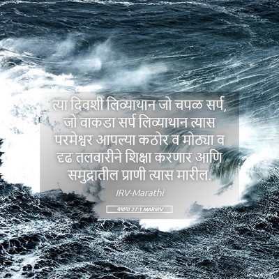 Picture 05 - यशया 27:1 MARIRV - त्या दिवशी - Bible Verse Picture