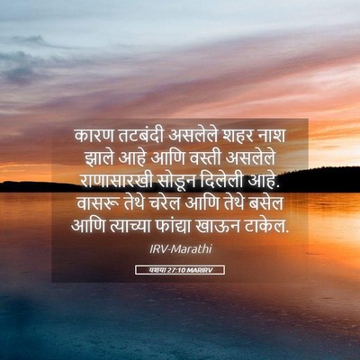 Picture 05 - यशया 27:10 MARIRV - कारण तटबंदी - Bible Verse Picture