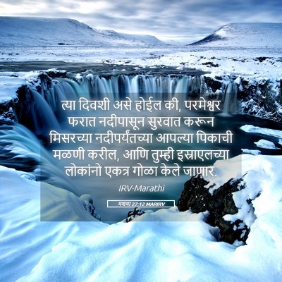 Picture 05 - यशया 27:12 MARIRV - त्या दिवशी असे - Bible Verse Picture