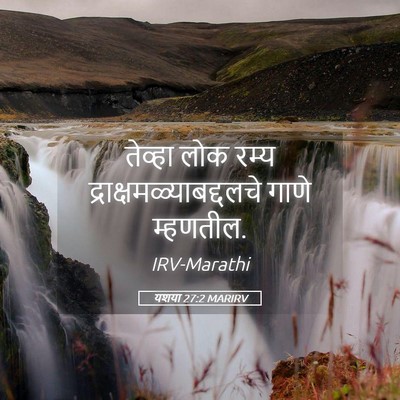 Picture 05 - यशया 27:2 MARIRV - तेव्हा लोक रम्य - Bible Verse Picture