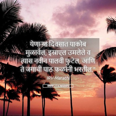 Picture 05 - यशया 27:6 MARIRV - येणाऱ्या दिवसात - Bible Verse Picture