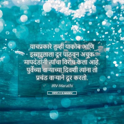 Picture 05 - यशया 27:8 MARIRV - याचप्रकारे तुम्ही - Bible Verse Picture
