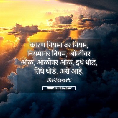 Picture 05 - यशया 28:10 MARIRV - कारण नियमा वर नियम, - Bible Verse Picture