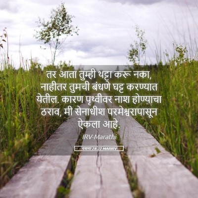 Picture 05 - यशया 28:22 MARIRV - तर आता तुम्ही - Bible Verse Picture