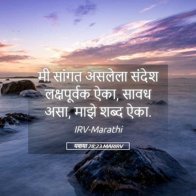 Picture 05 - यशया 28:23 MARIRV - मी सांगत असलेला - Bible Verse Picture