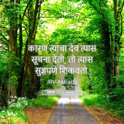 Picture 05 - यशया 28:26 MARIRV - कारण त्याचा देव - Bible Verse Picture