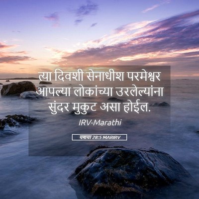 Picture 05 - यशया 28:5 MARIRV - त्या दिवशी - Bible Verse Picture