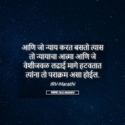 Picture 05 - यशया 28:6 MARIRV - आणि जो न्याय करत - Bible Verse Picture