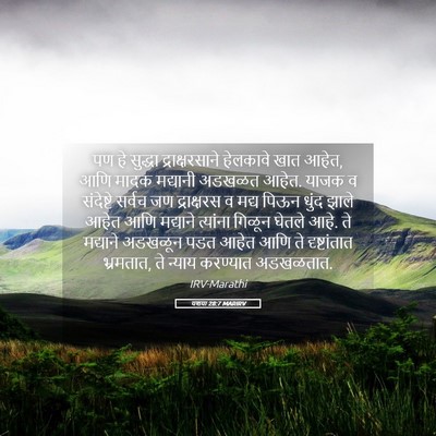 Picture 05 - यशया 28:7 MARIRV - पण हे सुद्धा - Bible Verse Picture