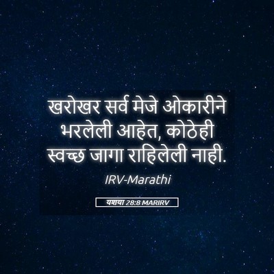 Picture 05 - यशया 28:8 MARIRV - खरोखर सर्व मेजे - Bible Verse Picture
