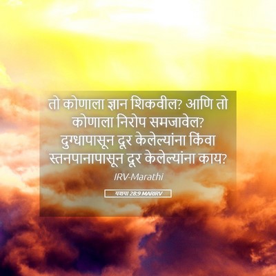 Picture 05 - यशया 28:9 MARIRV - तो कोणाला ज्ञान - Bible Verse Picture