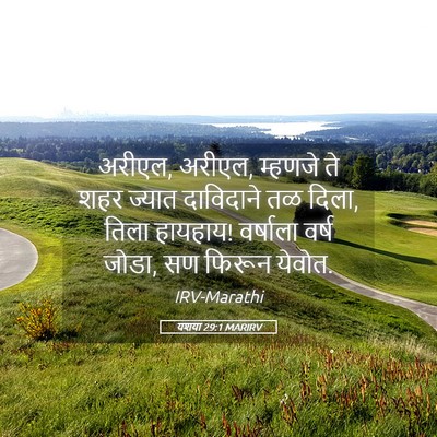 Picture 05 - यशया 29:1 MARIRV - अरीएल, अरीएल, - Bible Verse Picture