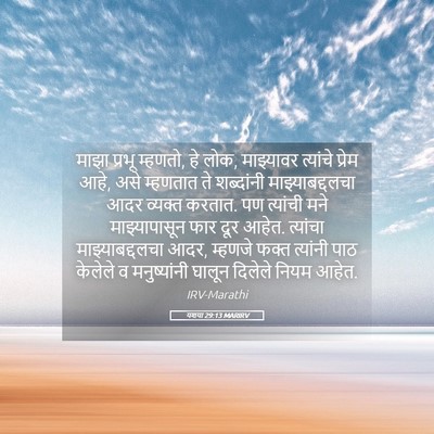 Picture 05 - यशया 29:13 MARIRV - माझा प्रभू म्हणतो, - Bible Verse Picture