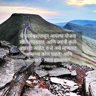 Picture 05 - यशया 29:15 MARIRV - जे परमेश्वरापासून - Bible Verse Picture
