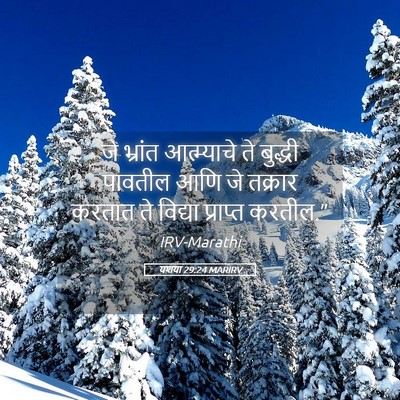 Picture 05 - यशया 29:24 MARIRV - जे भ्रांत - Bible Verse Picture