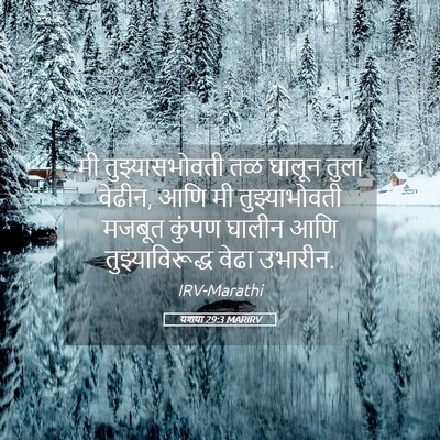 Picture 05 - यशया 29:3 MARIRV - मी तुझ्यासभोवती - Bible Verse Picture
