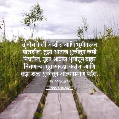 Picture 05 - यशया 29:4 MARIRV - तू नीच केली जाशील - Bible Verse Picture
