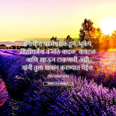 Picture 05 - यशया 29:6 MARIRV - सेनाधीश - Bible Verse Picture