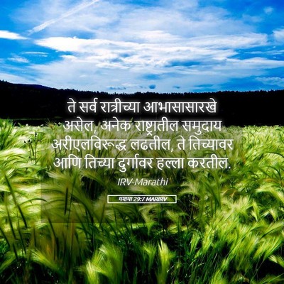 Picture 05 - यशया 29:7 MARIRV - ते सर्व - Bible Verse Picture