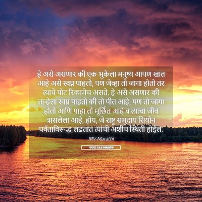 Picture 05 - यशया 29:8 MARIRV - हे असे असणार की एक - Bible Verse Picture