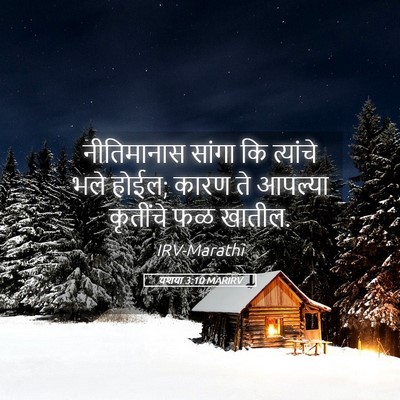 Picture 05 - यशया 3:10 MARIRV - नीतिमानास सांगा - Bible Verse Picture