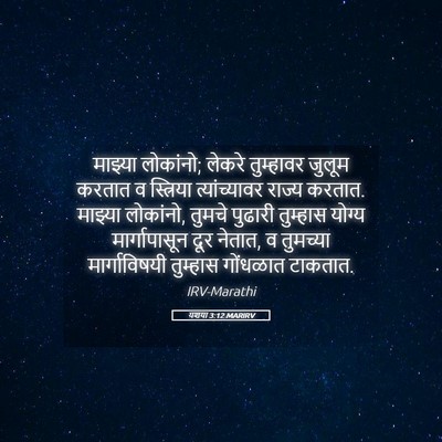 Picture 05 - यशया 3:12 MARIRV - माझ्या लोकांनो; - Bible Verse Picture