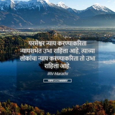 Picture 05 - यशया 3:13 MARIRV - परमेश्वर न्याय - Bible Verse Picture