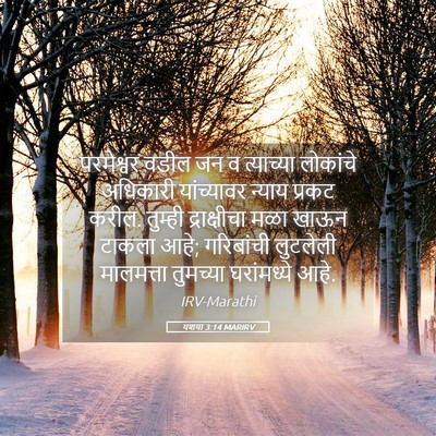 Picture 05 - यशया 3:14 MARIRV - परमेश्वर वडील जन व - Bible Verse Picture