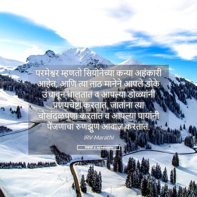 Picture 05 - यशया 3:16 MARIRV - परमेश्वर म्हणतो - Bible Verse Picture