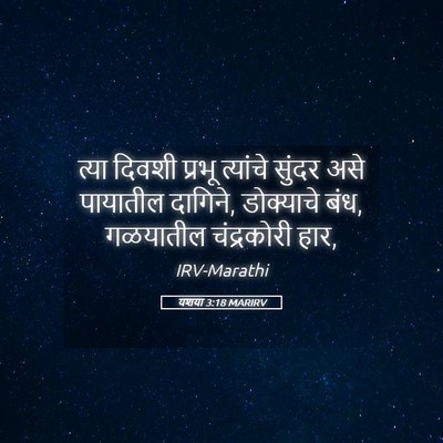 Picture 05 - यशया 3:18 MARIRV - त्या दिवशी प्रभू - Bible Verse Picture