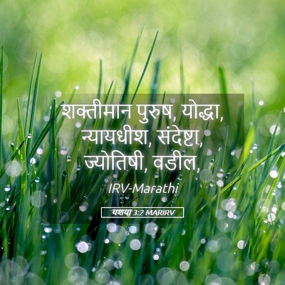 Picture 05 - यशया 3:2 MARIRV - शक्तीमान पुरुष, - Bible Verse Picture