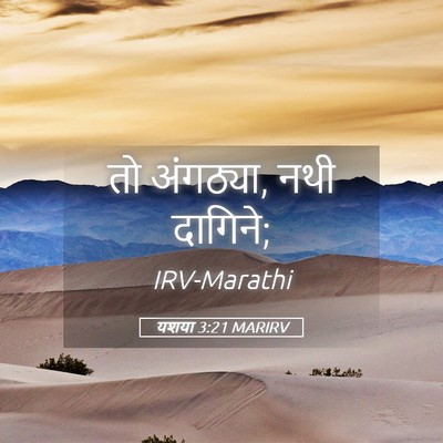 Picture 05 - यशया 3:21 MARIRV - तो अंगठ्या, नथी - Bible Verse Picture