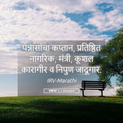 Picture 05 - यशया 3:3 MARIRV - पन्नासांचा - Bible Verse Picture