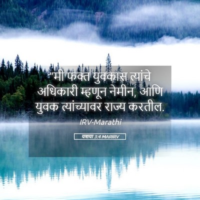 Picture 05 - यशया 3:4 MARIRV - “मी फक्त युवकास - Bible Verse Picture