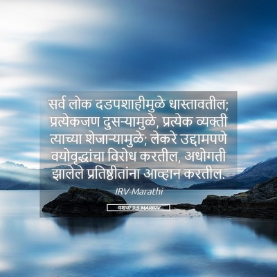 Picture 05 - यशया 3:5 MARIRV - सर्व लोक - Bible Verse Picture