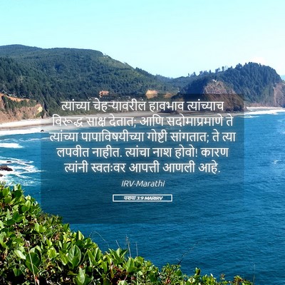 Picture 05 - यशया 3:9 MARIRV - त्यांच्या - Bible Verse Picture