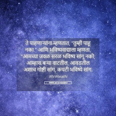 Picture 05 - यशया 30:10 MARIRV - ते पाहणाऱ्यांना - Bible Verse Picture