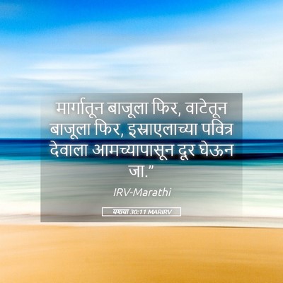 Picture 05 - यशया 30:11 MARIRV - मार्गातून बाजूला - Bible Verse Picture